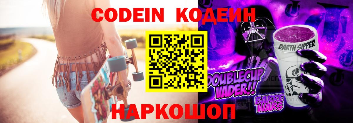 Кодеин Purple Drank Кинель